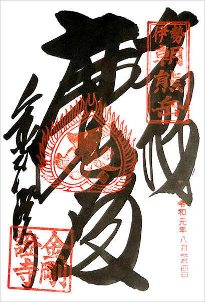 金剛證寺の御朱印