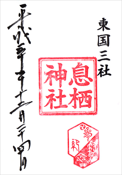 息栖神社・御朱印