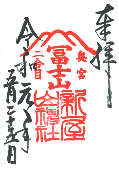 新屋 山神社の奥宮の御朱印