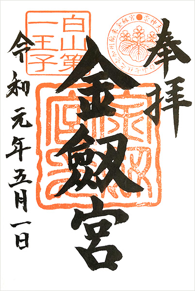 パワースポット［金運］金劔宮の御朱印