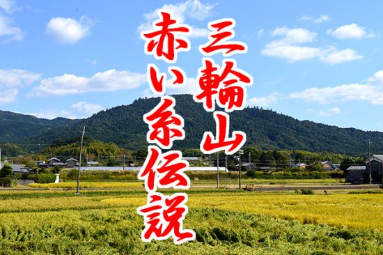 【三輪山伝説】なぜ、赤い糸で結ばれてると言うのか？