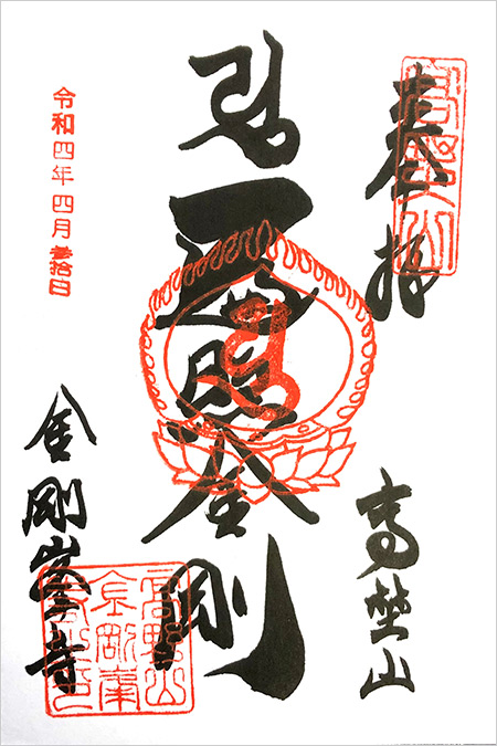 高野山・金剛峯寺の御朱印