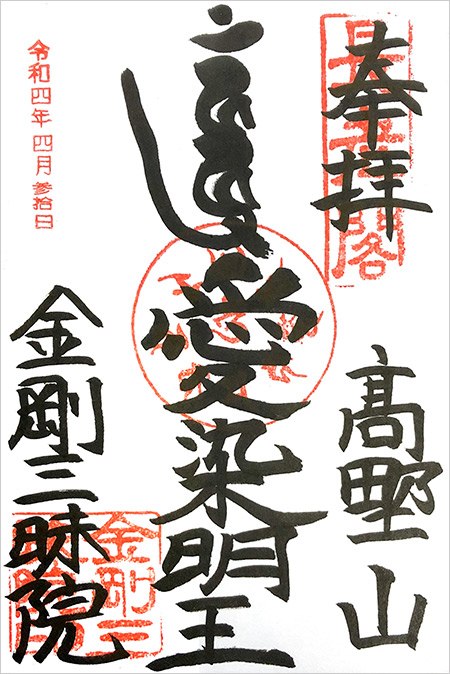 高野山・金剛三昧院の御朱印