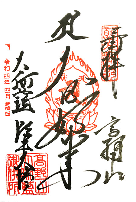 高野山・根本大塔の御朱印