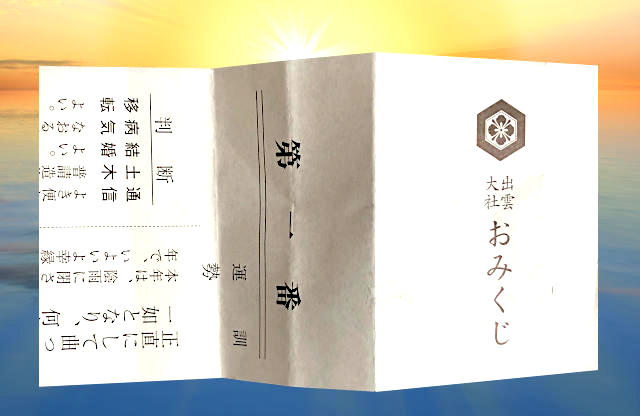 出雲大社のおみくじ