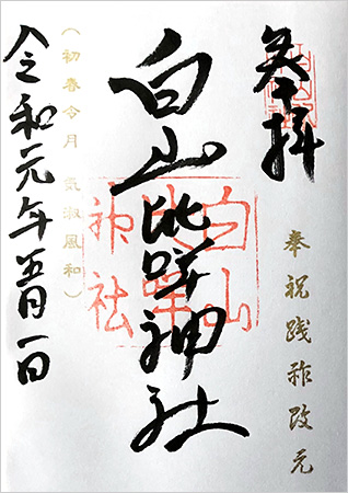 白山比咩神社・御朱印