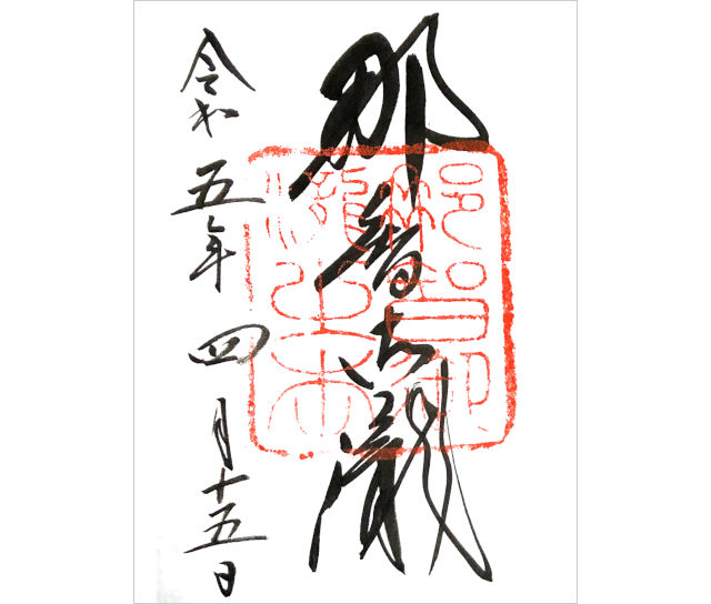 別宮 飛瀧神社の御朱印