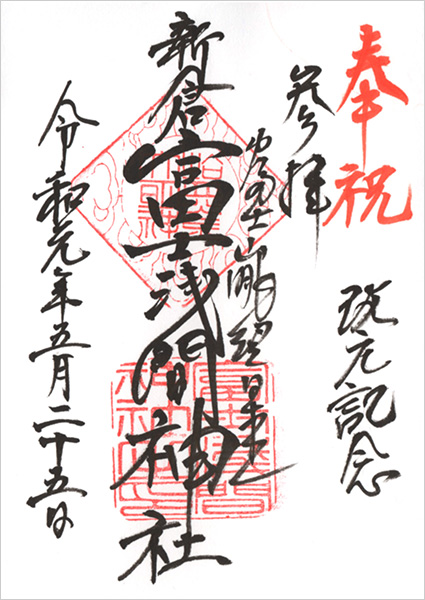 新倉富士浅間神社の御朱印