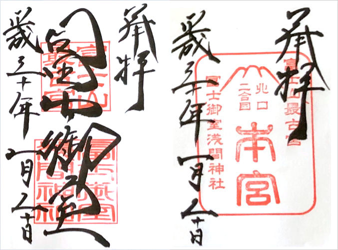 冨士御室浅間神社の御朱印［里宮・本宮］
