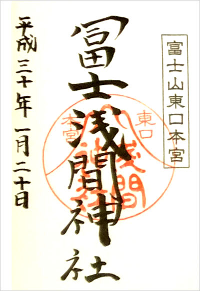 東口冨士浅間神社(東口本宮浅間神社)の御朱印
