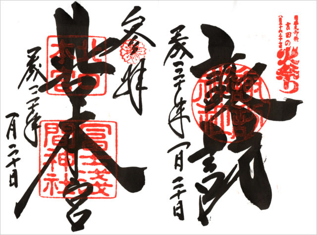 北口本宮冨士浅間神社と諏訪神社の御朱印