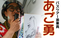 あご勇さんがバスツアー添乗員？旅行会社とツアー予約方法を調査！