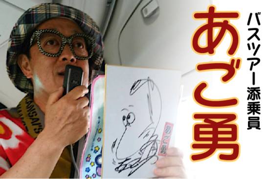 あご勇さんがバスツアー添乗員?旅行会社とツアー予約方法を調査!