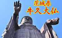 牛久大仏はいつできたのか？ その大きさや拝観料は？アクセス方法も紹介