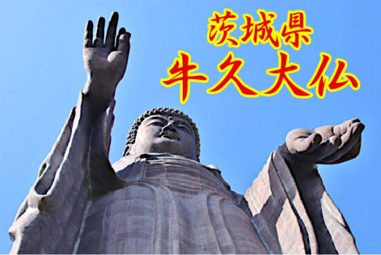 牛久大仏はいつできたのか? その大きさや拝観料は?アクセス方法も紹介