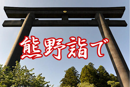 熊野三山に呼ばれる! 熊野詣でをすると、死を経て再び生まれ変わる