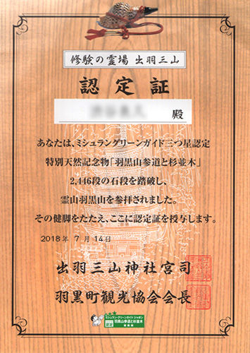 修験の霊場 出羽三山・認定証