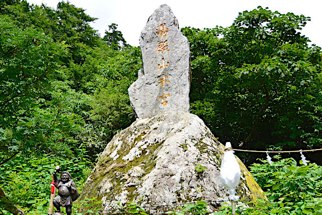 「湯殿山本宮」と刻まれた大きな石碑