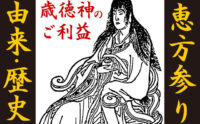 恵方参りの由来と歴史：歳徳神のご利益、神社のご祭神との関係は？