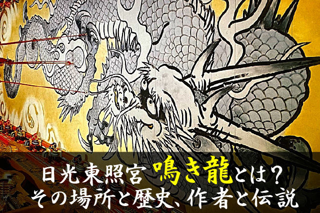 光東照宮 鳴き龍とは？その場所と歴史、作者と伝説