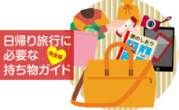 日帰り旅行に必要な持ち物ガイド完全版！荷物整理術でスムーズに出発！