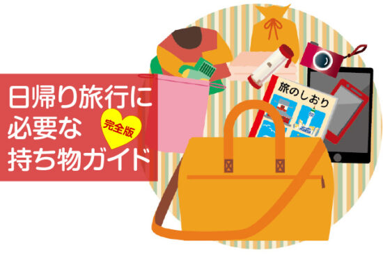日帰り旅行に必要な持ち物ガイド完全版！荷物整理術でスムーズに出発！
