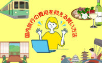 国内旅行の費用を抑える賢い方法｜具体例な節約術［チェック式］