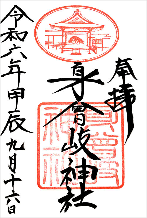 身曾岐神社の御朱印
