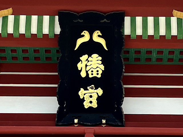 鶴岡八幡宮・鳩文字