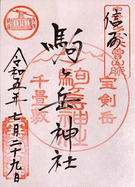 駒ヶ岳神社の御朱印