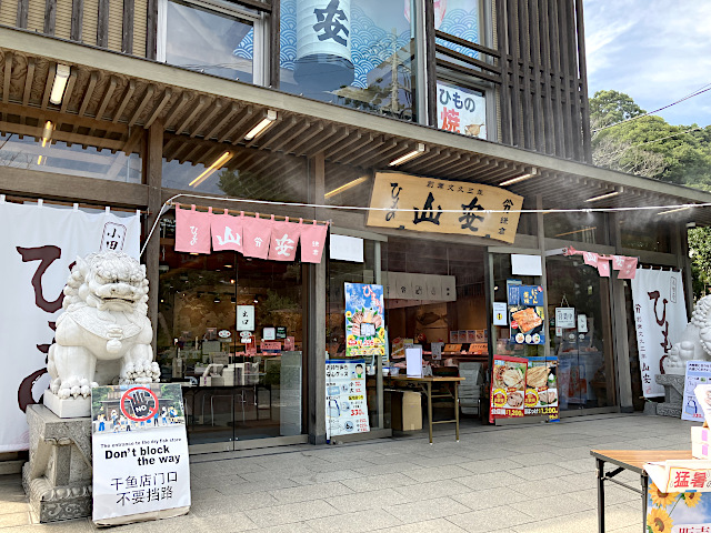 老舗 ひもの店「大安」