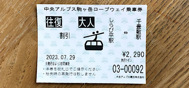 駒ヶ岳ロープウェイ・チケット
